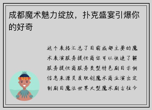 成都魔术魅力绽放，扑克盛宴引爆你的好奇